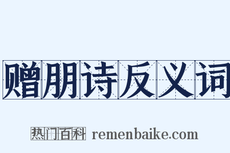 赠朋诗反义词是什么意思的图片